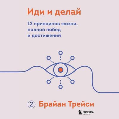 Idi i delay. 12 printsipov zhizni, polnoy pobed i dostizheniy - Brian Tracy, Audio, 9785041734886