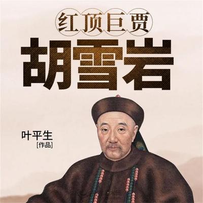 红顶巨贾：胡雪岩 - 叶平生, Audio, 4099995942361