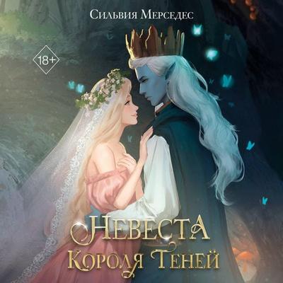 Nevesta Korolya Teney - Sylvia Mercedes, Audio, 9785042061295