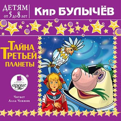 Tajna tret'ej planety - Kir Bulychyov, Audio, 4064066551872