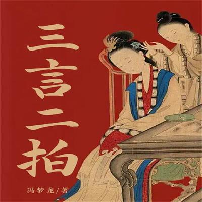 三言二拍 - 冯梦龙, Audio, 4099995970166