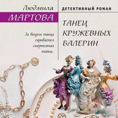 Tanets kruzhevnyh balerin - Liudmila Martova, Audio, 9785041904999