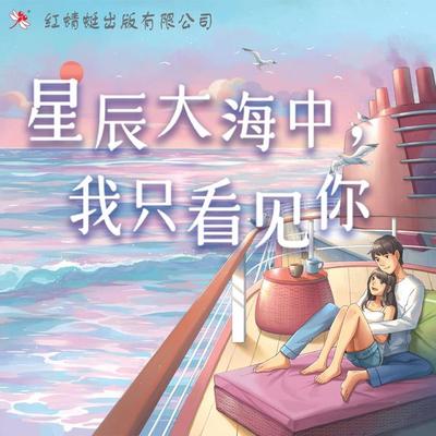 星辰大海中，我只看见你 - 谢智慧, Audio, 9789152134801
