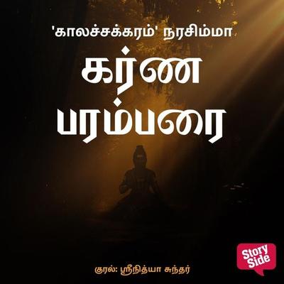 Karna Parambarai - Kalachakram Narasimha, Audio, 9789354838828