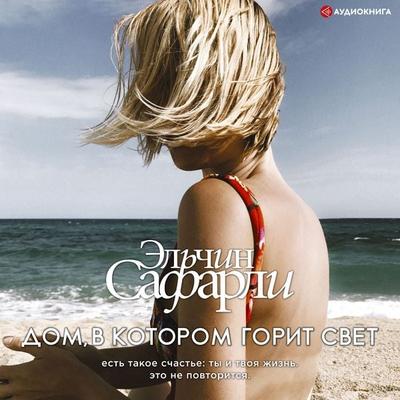 Dom, v kotorom gorit svet - El'chin Safarli, Audio, 9785171276454