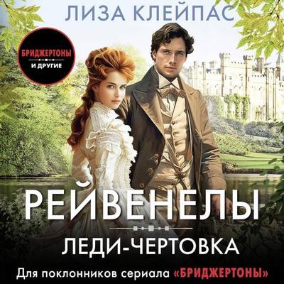 Ledi-chertovka - Lisa Kleypas, Audio, 9785171693459
