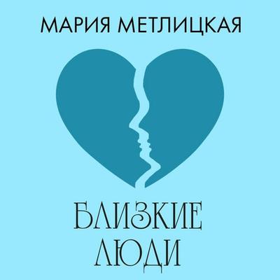 Blizkie lyudi - Mariya Metlitskaya, Audio, 9785042165009