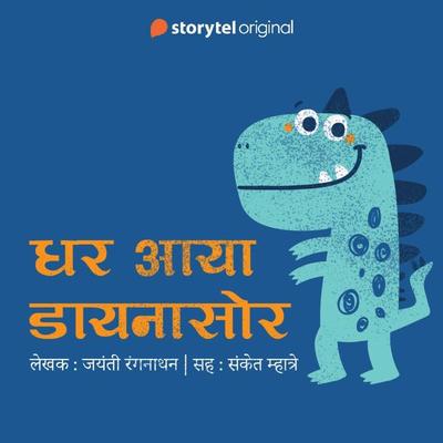 Ghar Aaya Dinosaur - Jayanti Rangnathan, Audio, 9789353648893