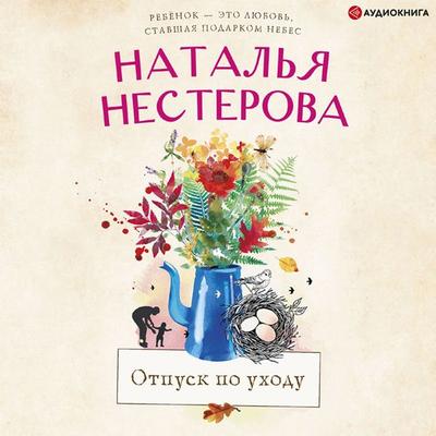 Otpusk po uhodu - Natalia Nesterova, Audio, 9785171401719