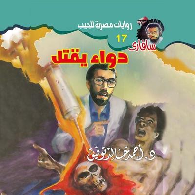 A drug that kills - Ahmed Khaled Tawfiq, Audio, 9786487983159