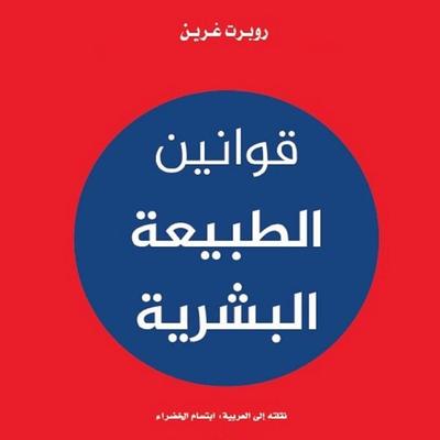 قوانين الطبيعة البشرية - روبرت غرين, Audio, 9789152119976