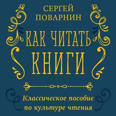 Kak chitat knigi. Klassicheskoe posobie po kulture chteniya - Sergey Povarnin, Audio, 9785042326233