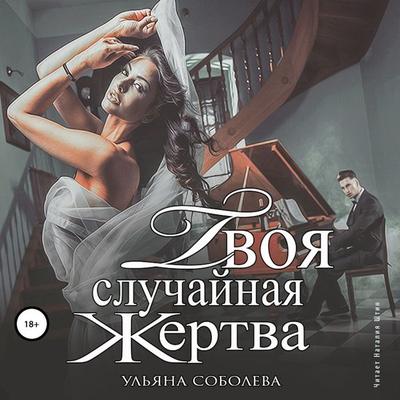 Tvoya sluchaynaya zhertva - Ul'yana Soboleva, Audio, 4064066985578
