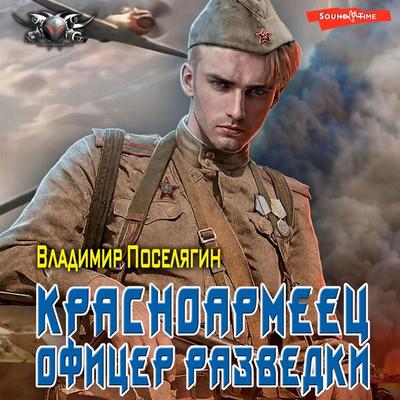 Ofitser razvedki - Vladimir Poselyagin, Audio, 9785171442880