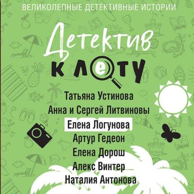 Detektiv k letu - Tatyana Ustinova,Anna Litvinova,Sergey Litvinov,Artur Gedeon,Elena Dorosh, Audio, 9785042219986