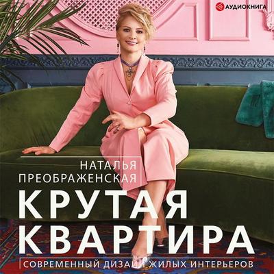 Krutaya kvartira. Sovremennyy dizayn zhilyh inter'erov - Natalya Preobrazhenskaya, Audio, 9785171407667
