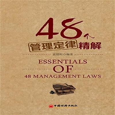 48个管理定律精解 - 袁建财, Audio, 4069828015159