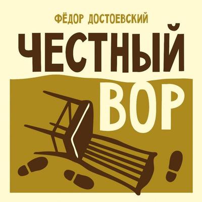 Chestnyy vor - Fyodor Dostoevsky, Audio, 9785171844813