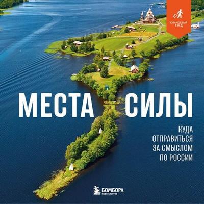 Mesta sily. Kuda otpravitsya za smyslom po Rossii - Nikolay Vetrov, Audio, 9785042352164