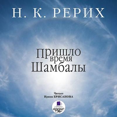 Prishlo vremya SHambaly - Nikolaj Rerih, Audio, 4064066549305