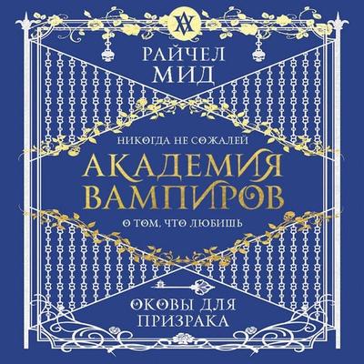 Akademiya vampirov. Okovy dlya prizraka - Richel Mead, Audio, 9785041677213