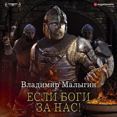 Esli bogi za nas! - Vladimir Malygin, Audio, 9785171278885