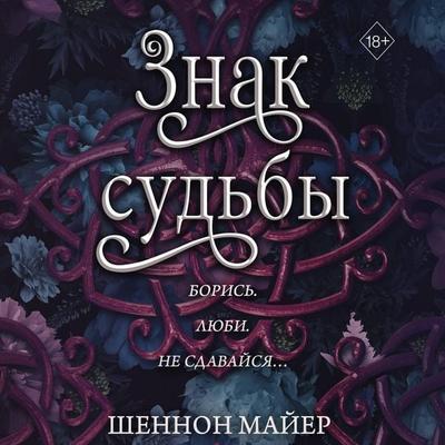 Znak sud'by - Shannon Mayer, Audio, 9785042033315