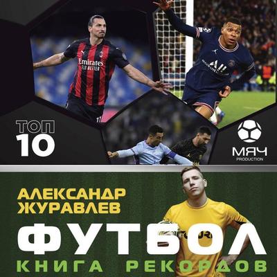 Futbol. Kniga rekordov - Alexander Zhuravlev, Audio, 9785171763626