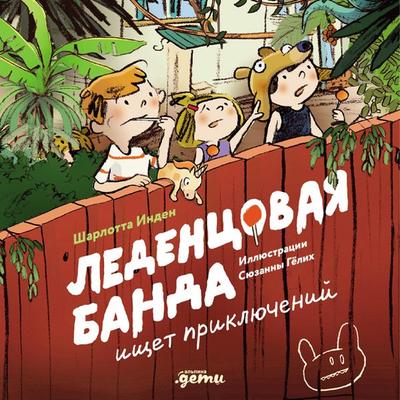 Ledentsovaya banda ishchet priklyucheniy - Sharlotta Inden, Audio, 9785006316027