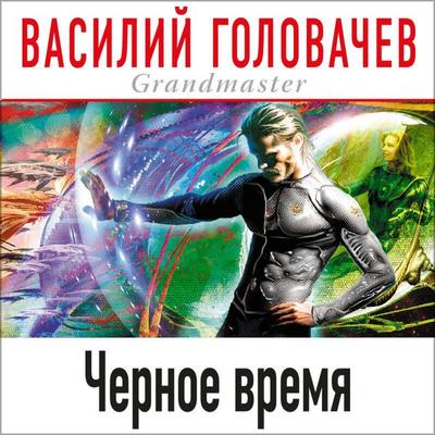 Chernoe vremya - Vasiliy Golovachyov, Audio, 9785041743888