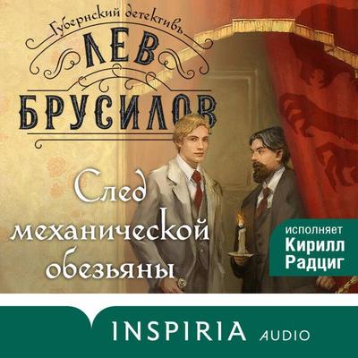 Sled mehanicheskoy obezyany - Lev Brusilov, Audio, 9785042117503
