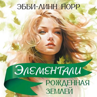 Rozhdennaya zemley - Abby-Lynn Knorr, Audio, 9785389278974