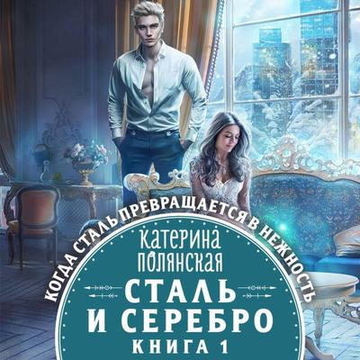 Stal' i serebro - Katerina Polyanskaya, Audio, 9785041616991