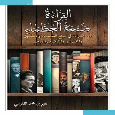Reading is the craft of great people. - Naeem bin Mohammed Al-Farsi, Audio, 9798901081358