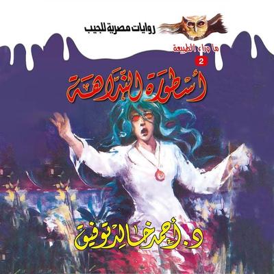 Legend of the Fairy - Ahmed Khaled Tawfeek, Audio, 9786409616523