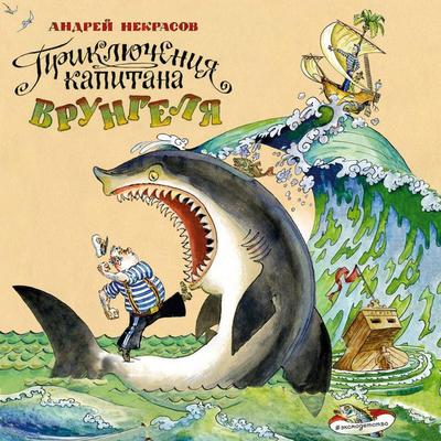Priklyucheniya kapitana Vrungelya - Andrey Nekrasov, Audio, 9785042251368