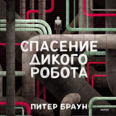 The Wild Robot Escapes - Peter Brown, Audio, 4099995722369