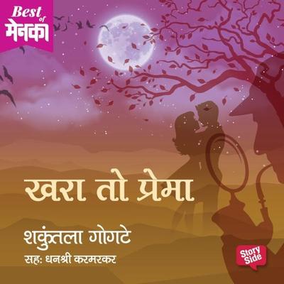 Khara to Prema - Shakuntala Gogte, Audio, 9789353376352