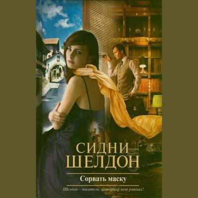 Sorvat masku - Sidney Sheldon, Audio, 9785171263805