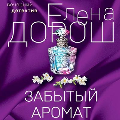 Zabytyj aromat - Elena Dorosh, Audio, 9785041954949