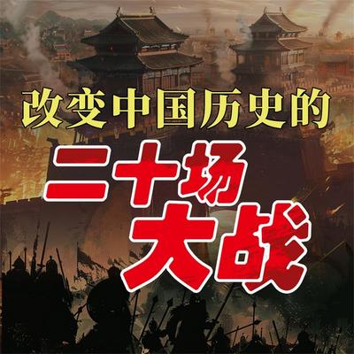 改变中国历史的二十场大战 - 马银春, Audio, 4071498253137