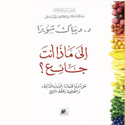 الى ماذا انت جائع - Deepak Chopra, Audio, 9789179391805