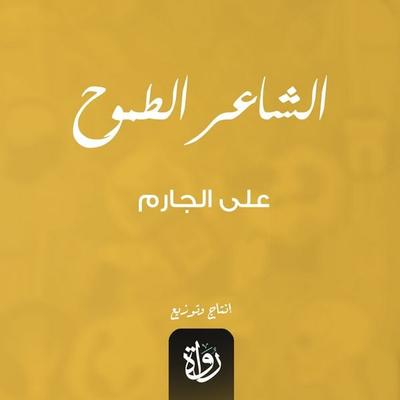 The ambitious poet - Ali Al-Jarim, Audio, 9786323927774