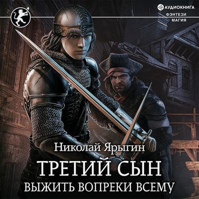 Tretij syn. Vyzhit' vopreki vsemu - Nikolaj Yarygin, Audio, 9785171399429
