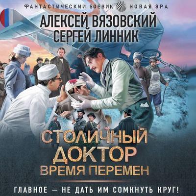 Stolichnyy doktor. Vremya peremen - Alexei Vyazovsky,Sergei Linnik, Audio, 9785171834937