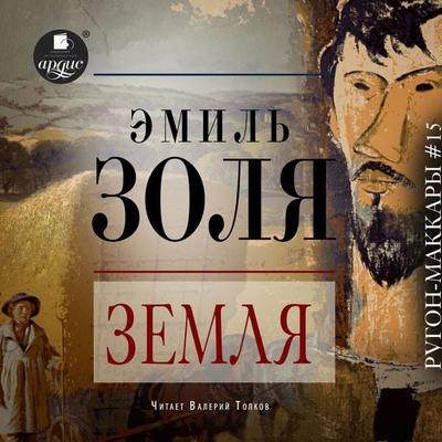 Zemlya - Emile Zola, Audio, 4099995190151