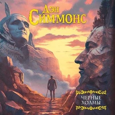 Chernye holmy - Dan Simmons, Audio, 9785171671600
