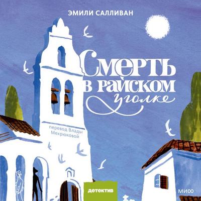 Smert' v rayskom ugolke - Emily Sullivan, Audio, 4071498275993
