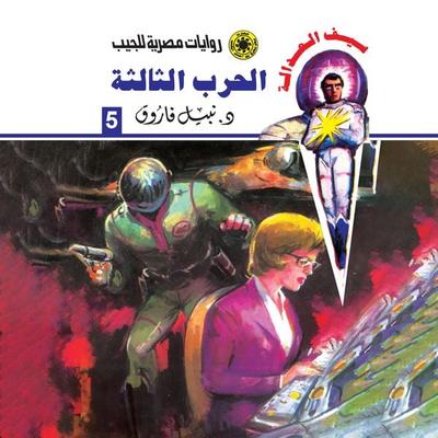 The third war - Nabil Farouk, Audio, 9786465992517