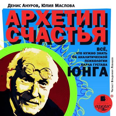 Arhetip schast'ya. - Denis Anurov,Yuliya Maslova, Audio, 4064066555344